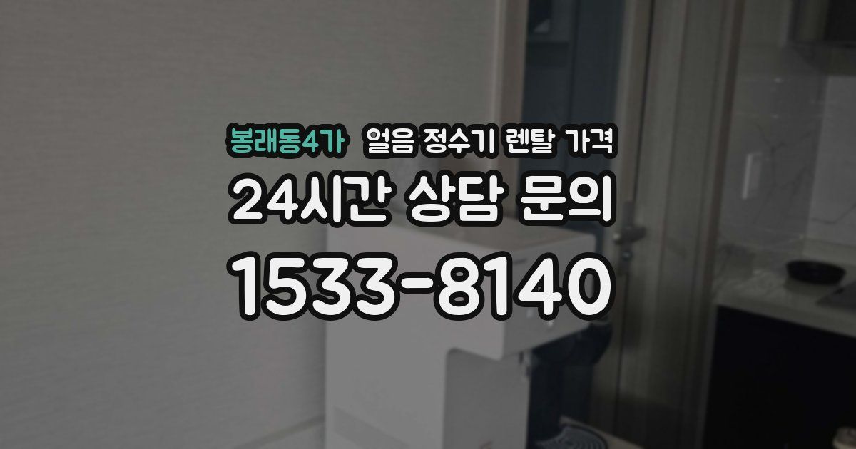 봉래동4가 얼음 정수기 렌탈 가격