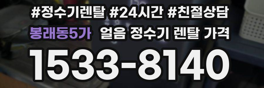 봉래동5가 얼음 정수기 렌탈 가격