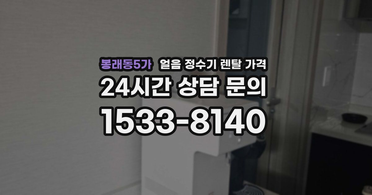 봉래동5가 얼음 정수기 렌탈 가격