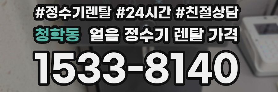 청학동 얼음 정수기 렌탈 가격