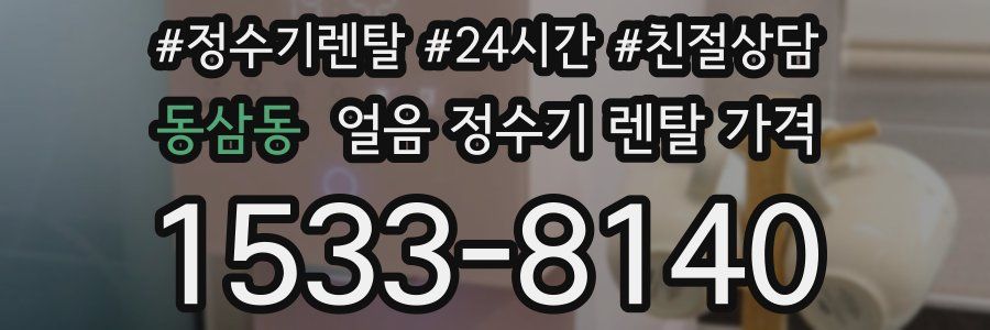 동삼동 얼음 정수기 렌탈 가격