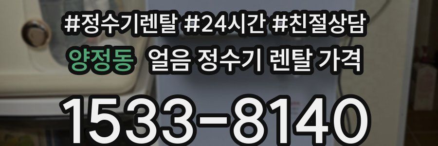 양정동 얼음 정수기 렌탈 가격