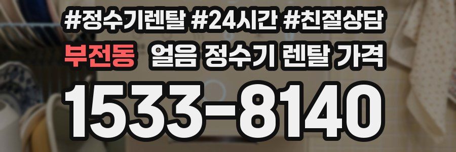 부전동 얼음 정수기 렌탈 가격