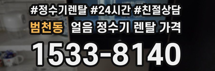 범천동 얼음 정수기 렌탈 가격