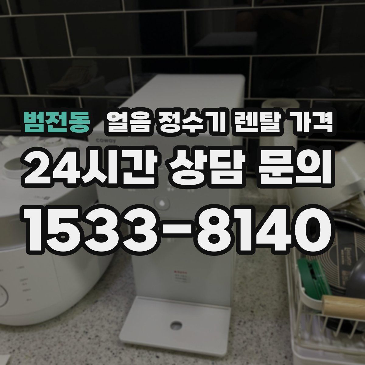 범전동 얼음 정수기 렌탈 가격