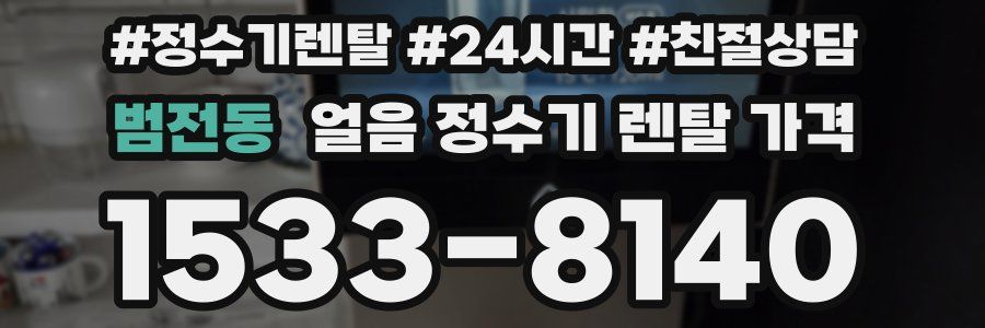 범전동 얼음 정수기 렌탈 가격