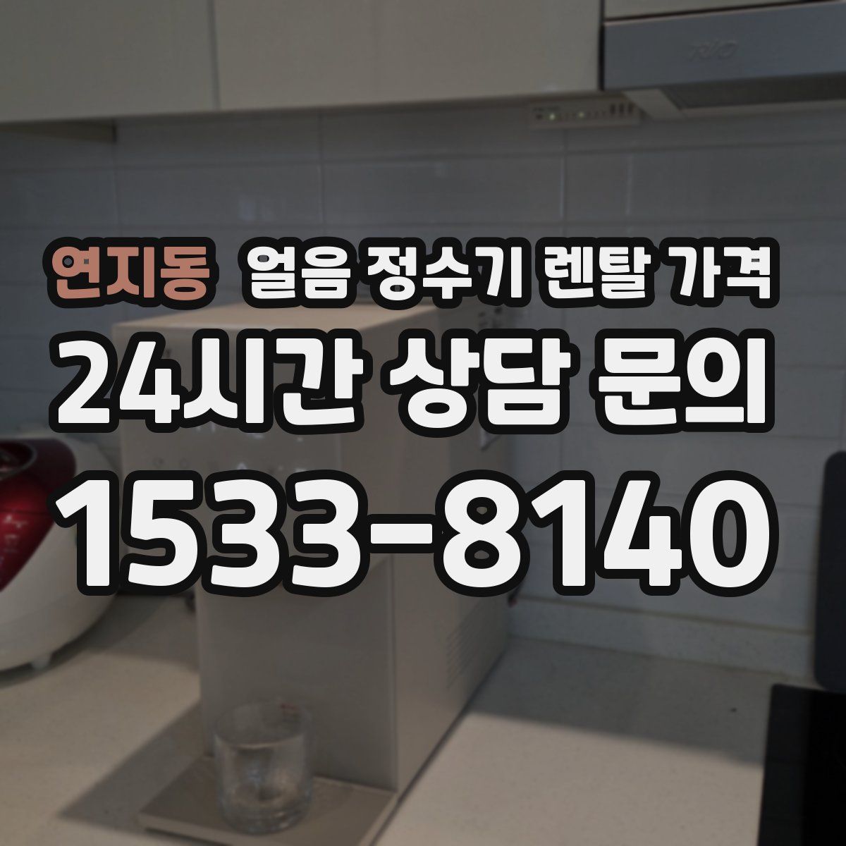 연지동 얼음 정수기 렌탈 가격