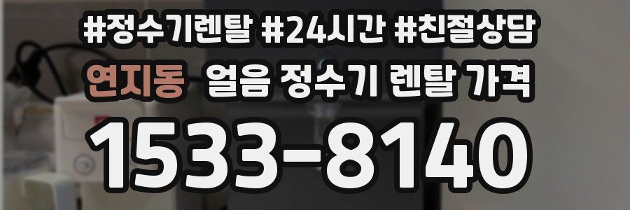연지동 얼음 정수기 렌탈 가격
