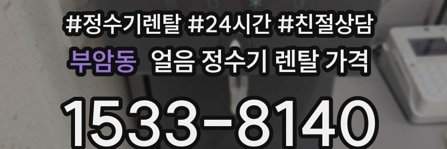 부암동 얼음 정수기 렌탈 가격
