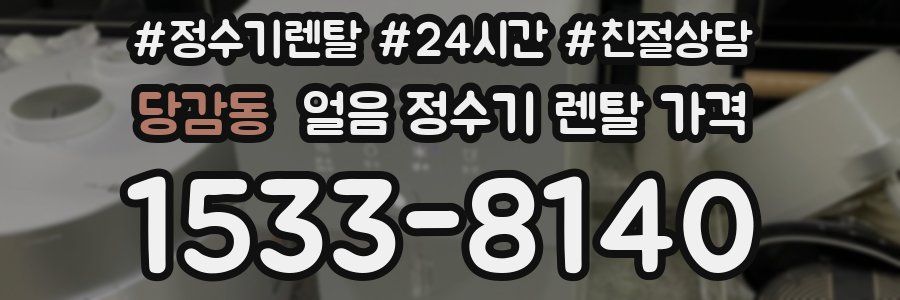 당감동 얼음 정수기 렌탈 가격