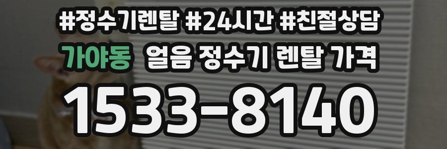 가야동 얼음 정수기 렌탈 가격