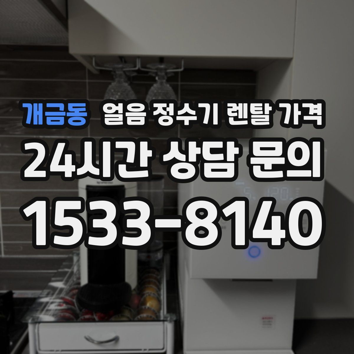 개금동 얼음 정수기 렌탈 가격