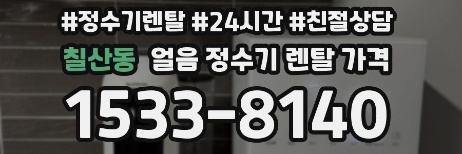 칠산동 얼음 정수기 렌탈 가격