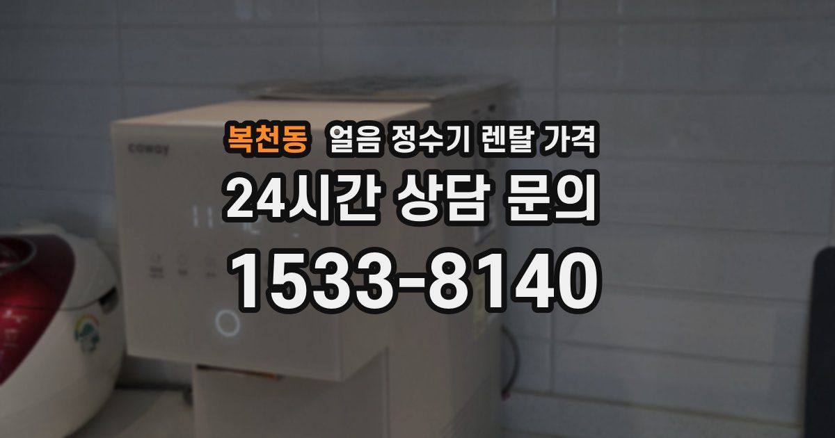 복천동 얼음 정수기 렌탈 가격