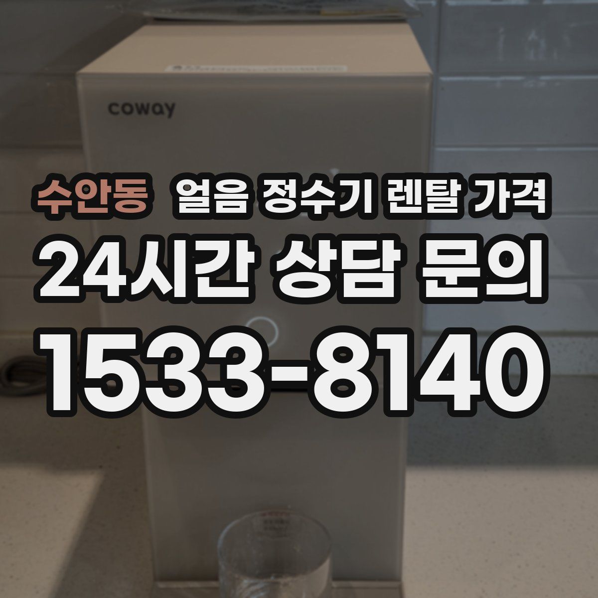 수안동 얼음 정수기 렌탈 가격
