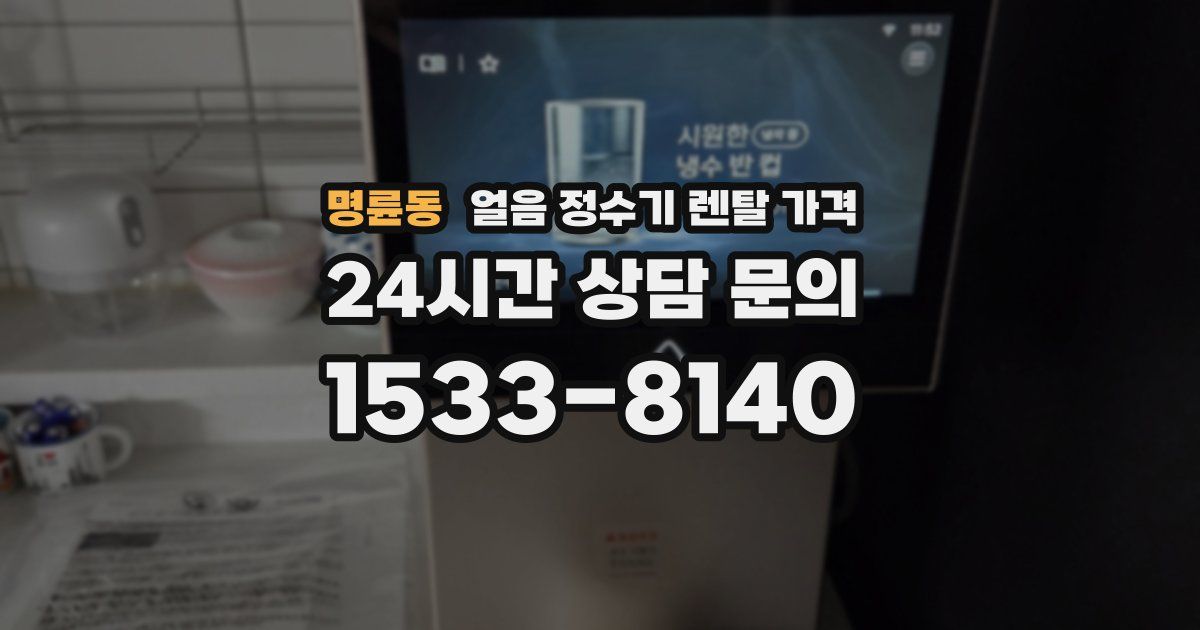 명륜동 얼음 정수기 렌탈 가격