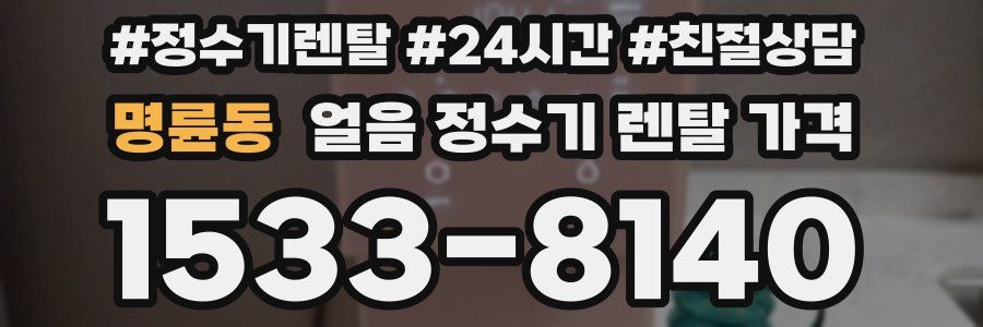 명륜동 얼음 정수기 렌탈 가격