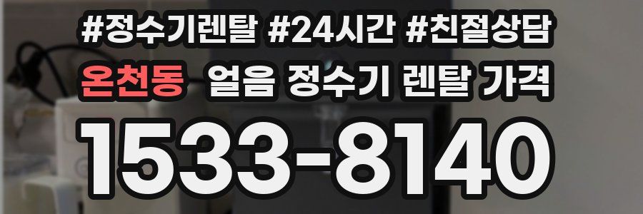 온천동 얼음 정수기 렌탈 가격