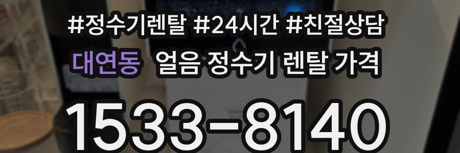 대연동 얼음 정수기 렌탈 가격