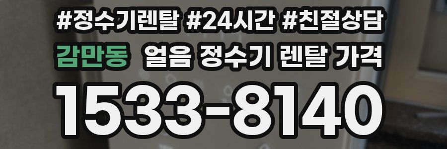 감만동 얼음 정수기 렌탈 가격