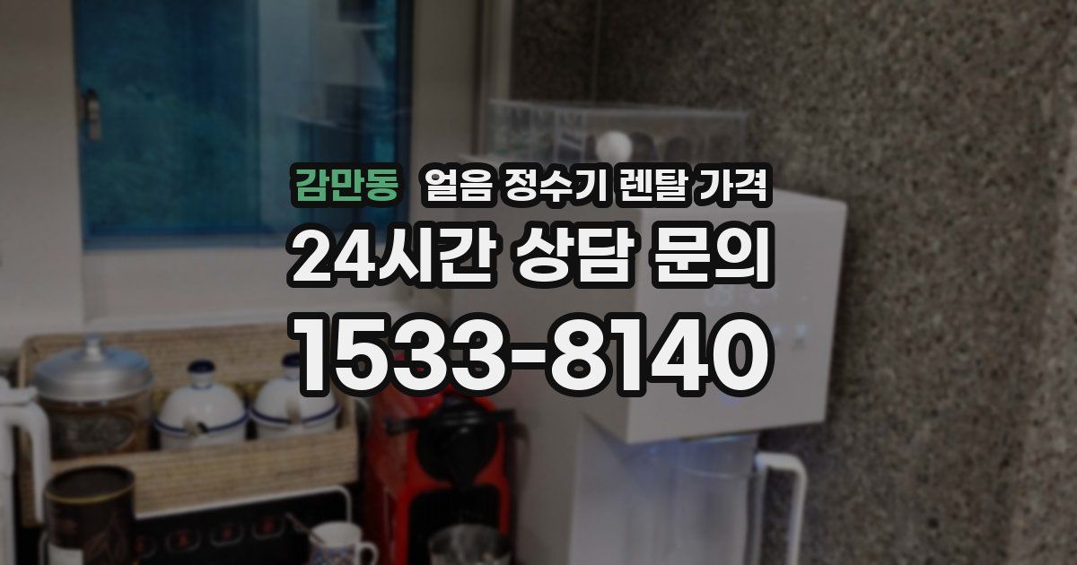 감만동 얼음 정수기 렌탈 가격