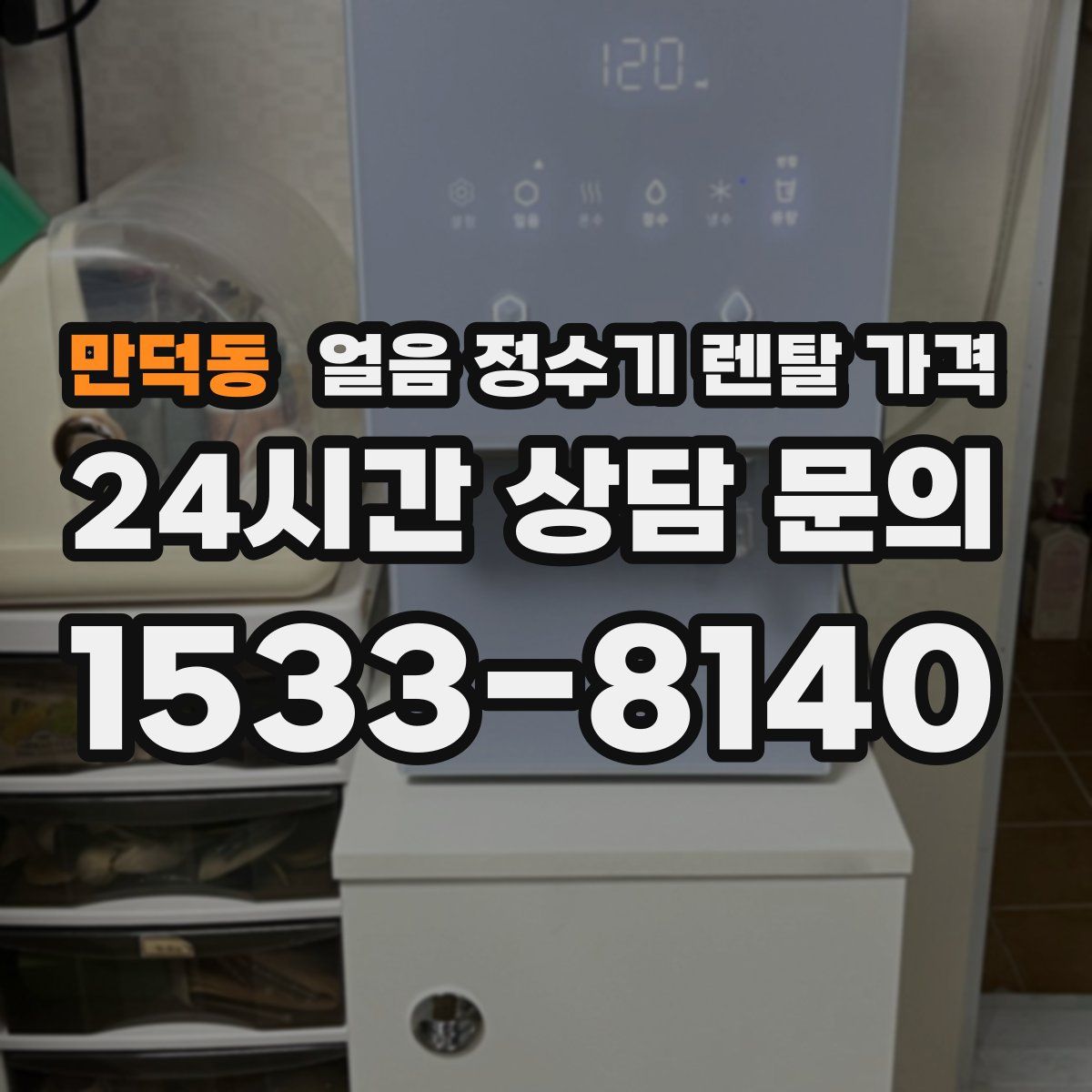 만덕동 얼음 정수기 렌탈 가격