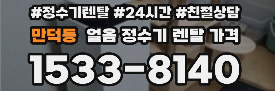 만덕동 얼음 정수기 렌탈 가격