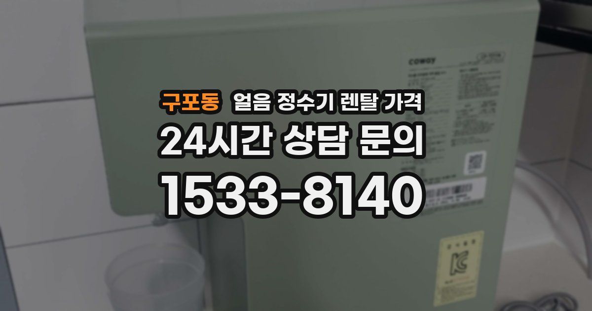 구포동 얼음 정수기 렌탈 가격