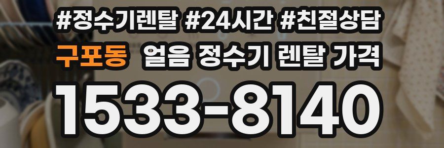 구포동 얼음 정수기 렌탈 가격