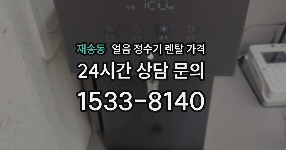 재송동 얼음 정수기 렌탈 가격