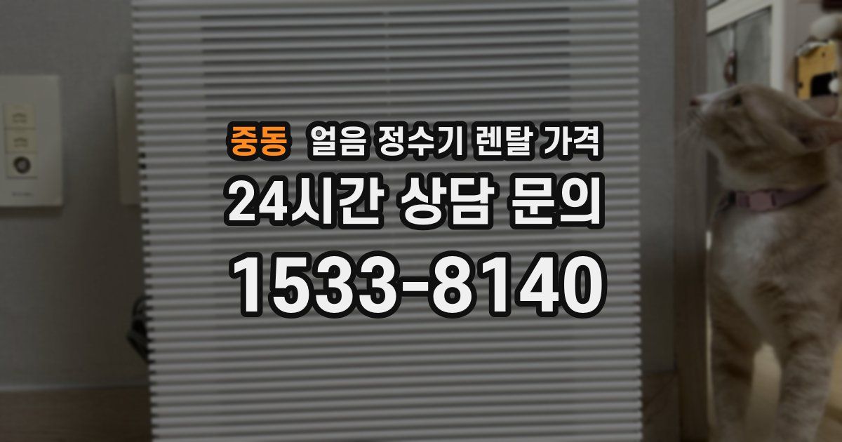 중동 얼음 정수기 렌탈 가격