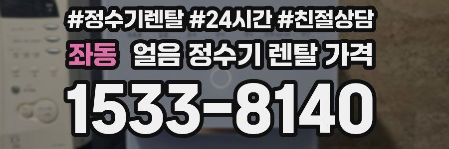 좌동 얼음 정수기 렌탈 가격