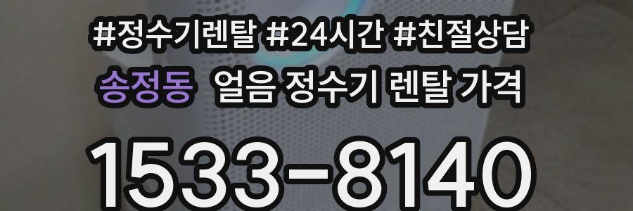 송정동 얼음 정수기 렌탈 가격