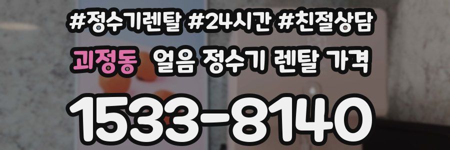 괴정동 얼음 정수기 렌탈 가격