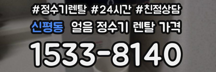 신평동 얼음 정수기 렌탈 가격