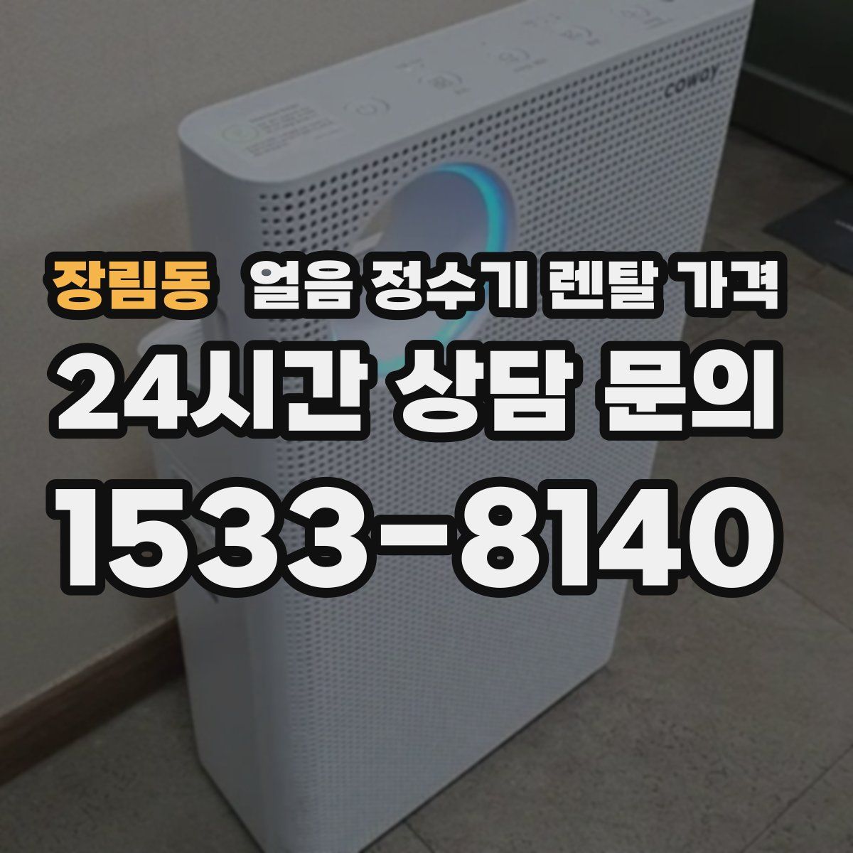 장림동 얼음 정수기 렌탈 가격