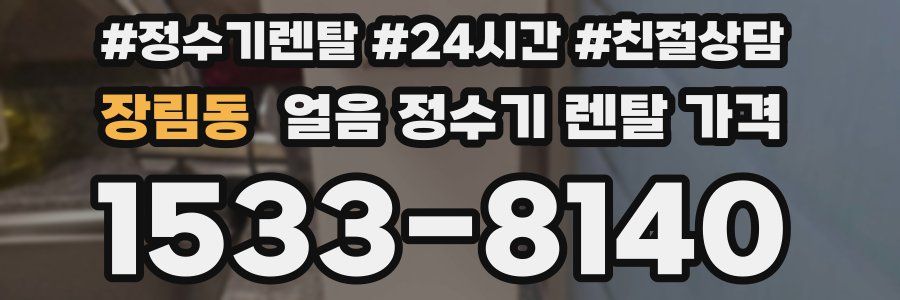 장림동 얼음 정수기 렌탈 가격