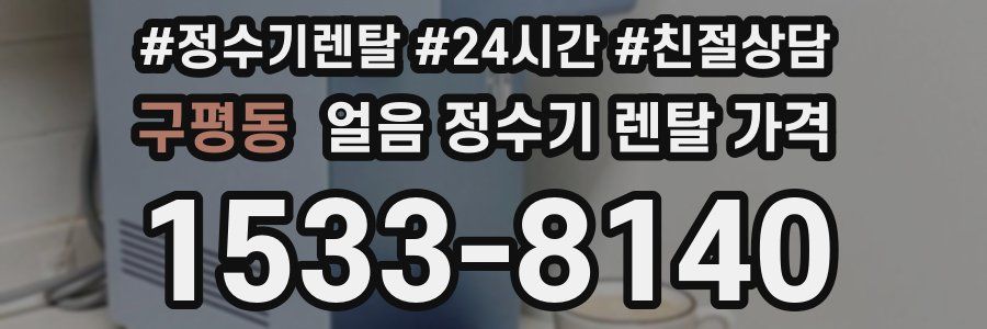 구평동 얼음 정수기 렌탈 가격