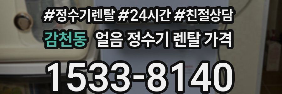 감천동 얼음 정수기 렌탈 가격