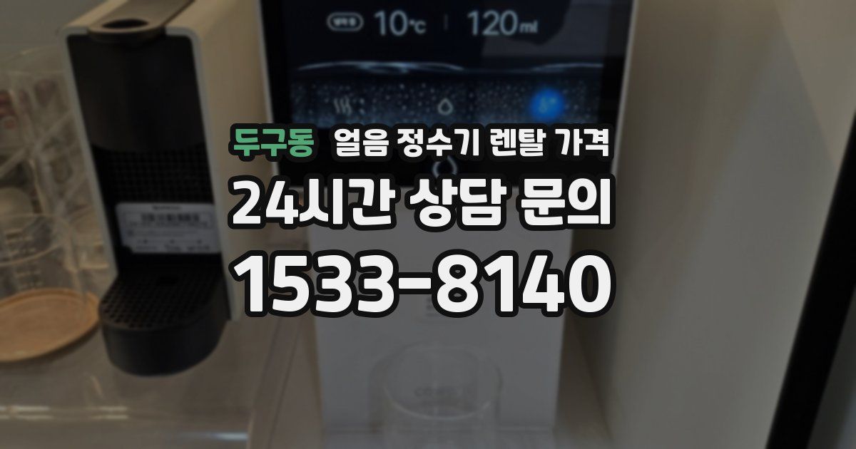 두구동 얼음 정수기 렌탈 가격
