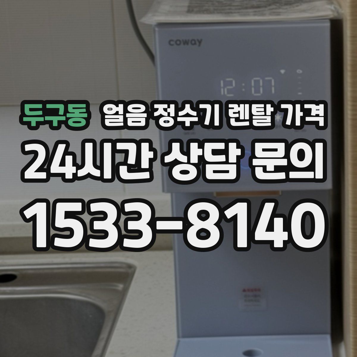 두구동 얼음 정수기 렌탈 가격