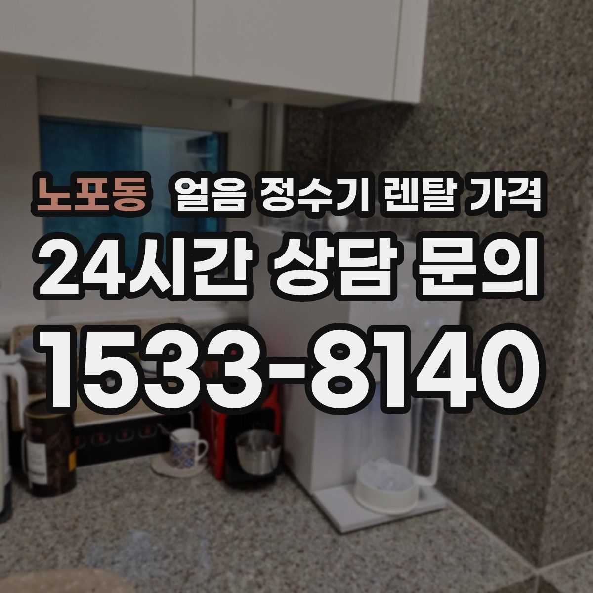 노포동 얼음 정수기 렌탈 가격