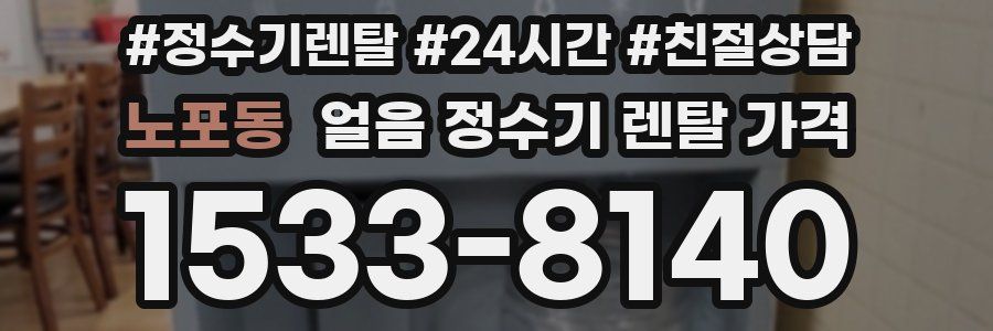 노포동 얼음 정수기 렌탈 가격