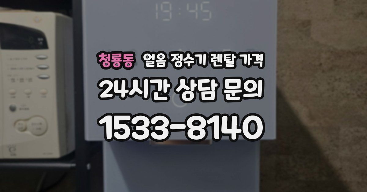 청룡동 얼음 정수기 렌탈 가격