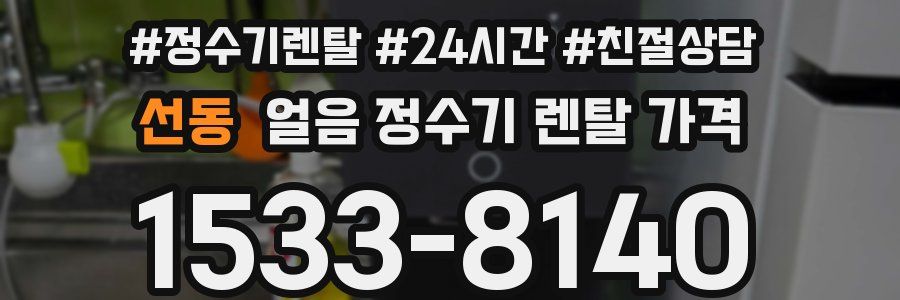 선동 얼음 정수기 렌탈 가격