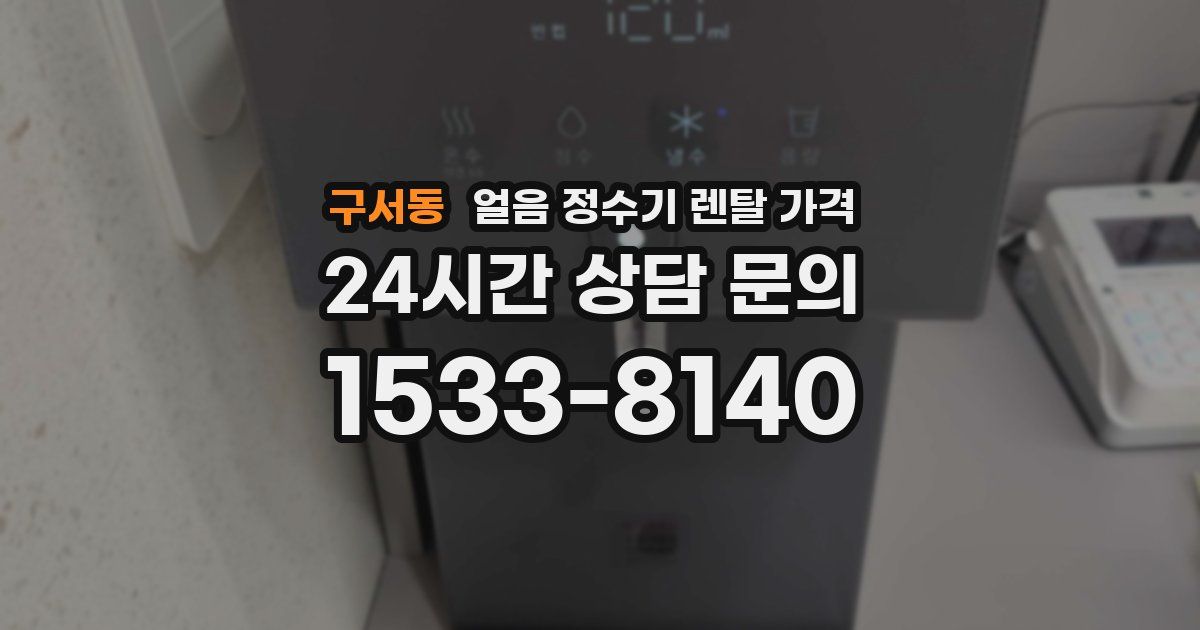 구서동 얼음 정수기 렌탈 가격