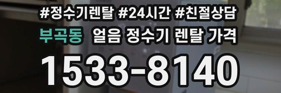 부곡동 얼음 정수기 렌탈 가격