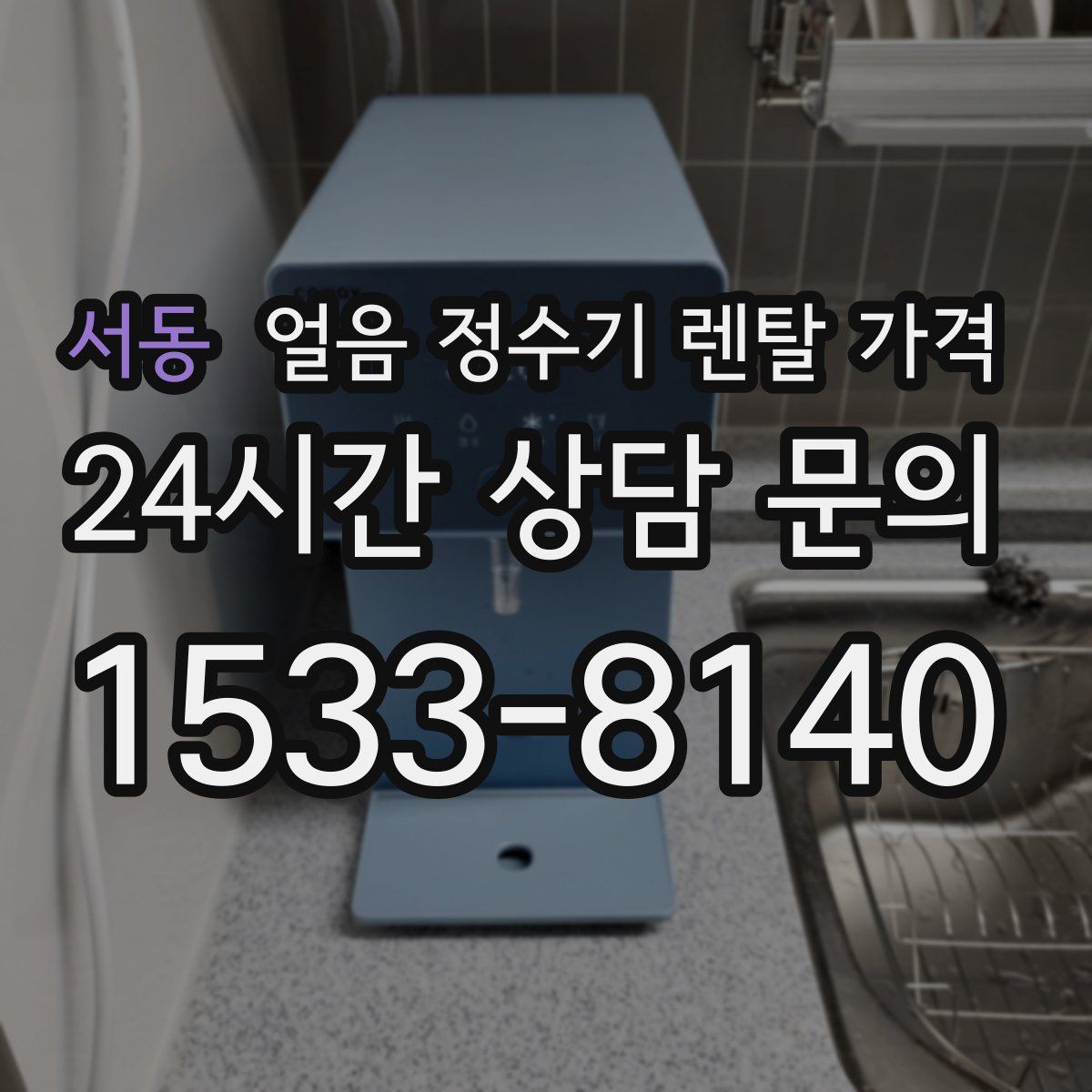 서동 얼음 정수기 렌탈 가격