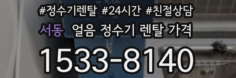 서동 얼음 정수기 렌탈 가격
