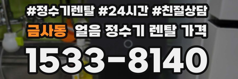 금사동 얼음 정수기 렌탈 가격